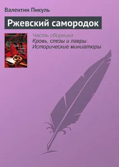 Валентин Пикуль - Ржевский самородок