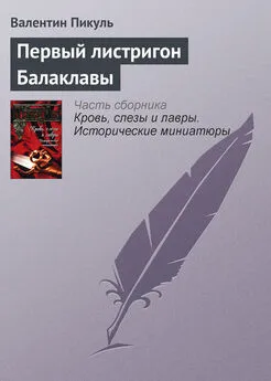 Валентин Пикуль - Первый листригон Балаклавы