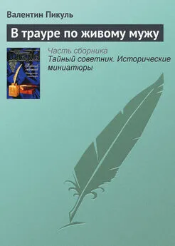 Валентин Пикуль - В трауре по живому мужу