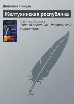 Валентин Пикуль - Желтухинская республика