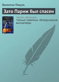 Валентин Пикуль - Зато Париж был спасен