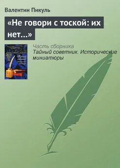 Валентин Пикуль - «Не говори с тоской: их нет…»