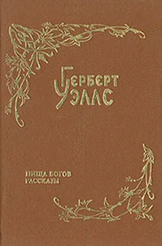 Герберт Уэллс - Пища богов (пер. Тан)