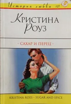 Кристина Роуз - Сахар и перец