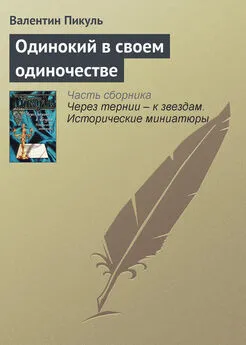 Валентин Пикуль - Одинокий в своем одиночестве