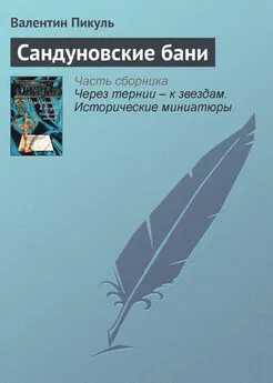 Валентин Пикуль - Сандуновские бани