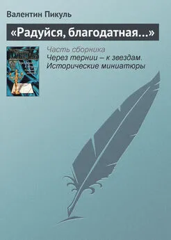 Валентин Пикуль - «Радуйся, благодатная…»