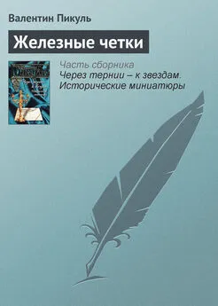 Валентин Пикуль - Железные четки