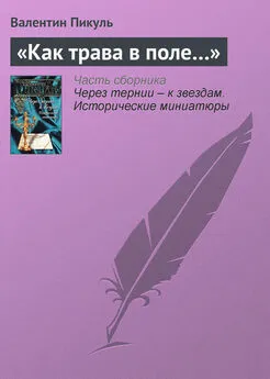 Валентин Пикуль - «Как трава в поле…»