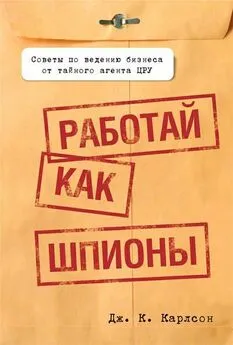 Дж. Карлсон - Работай как шпионы