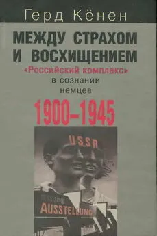 Герд Кёнен - Между страхом и восхищением: «Российский комплекс» в сознании немцев, 1900-1945