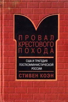 Стивен Коен - Провал крестового похода. США и трагедия посткоммунистической России