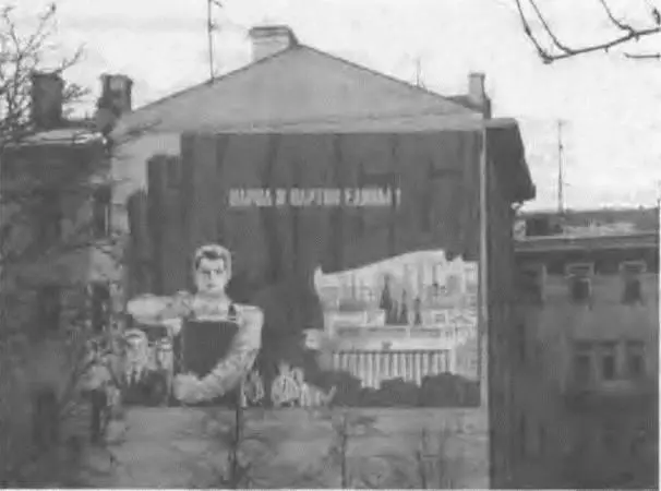 Рис 3 Агитационный плакат с лозунгом Народ и партия едины на фасаде жилого - фото 3