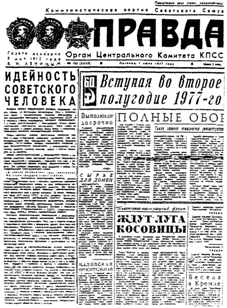 Рис 5 Первая полоса Правды от 1 июля 1977 г Слева расположена передовица - фото 5