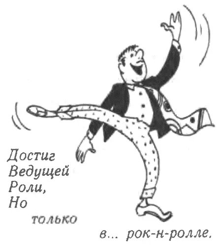 Рис 18 Ведущий лоботряс Достиг ведущей роли но только в рокнролле - фото 18