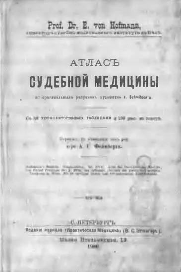 Рис 37 Атлас судебной медицины доктора Эдуарда фон Гофмана - фото 36