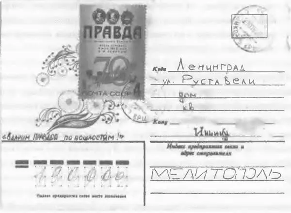 Рис 46 Конверт письма отправленного Инне ее подругой в июле 1982 г Слева от - фото 45