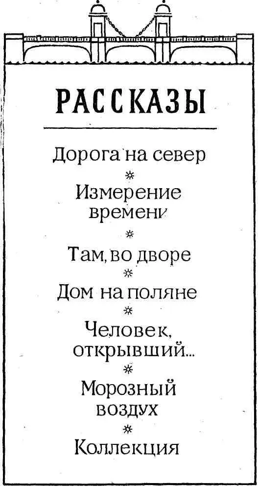 ДОРОГА НА СЕВЕР Приходит человек молодой еще такой способный только что о - фото 5