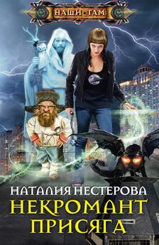 Наталия Нестерова - Некромант. Присяга