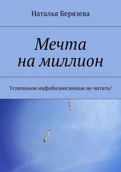 Наталья Берязева - Мечта на миллион