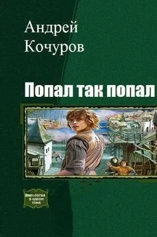 Андрей Кочуров - Попал, так попал (Гексалогия)