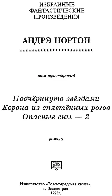 Андрэ Нортон и П М Гриффин Подчеркнуто звездами пятый роман серии Королева - фото 1