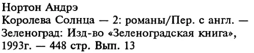 Королева Солнца 2 Подчёркнуто звёздами Корона из сплетённых рогов Опасные сны 2 - фото 2