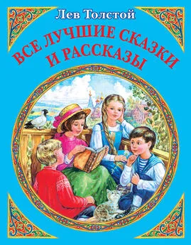 Лев Толстой - Все лучшие сказки и рассказы