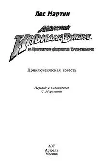 Мартин Лез - Молодой Индиана Джонс и проклятие фараона Тутанхамона