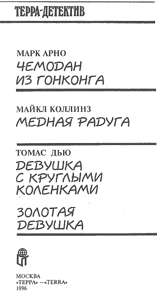 Марк Арно Чемодан из Гонконга Глава 1 Джованни Мартелло вышел из лифта - фото 2