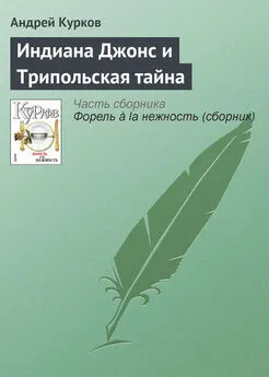 Андрей Курков - Индиана Джонс и Трипольская тайна