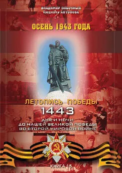 Владимир Побочный - Осень 1943 года