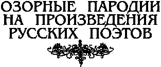ГОРЕ ОТ УМА Комедия в четырех действиях Пародия на комедию Грибоедова - фото 5