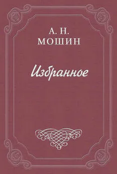 Алексей Мошин - Кочевиновы