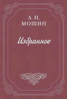 Алексей Мошин - Памяти Н. Г. Бунина