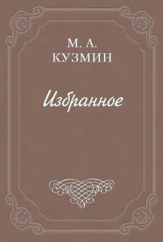 Михаил Кузмин - Письмо в Пекин