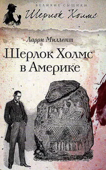 Ларри Миллетт - Шерлок Холмс в Америке