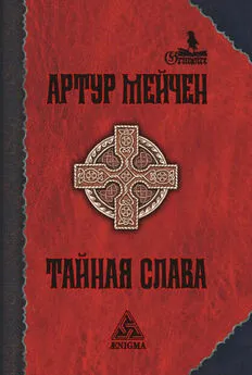 Артур Мейчен - Тайная слава