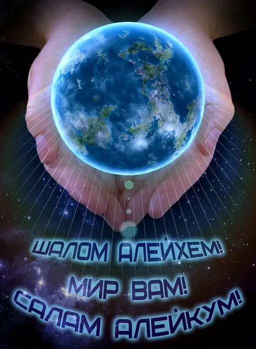 Послесловие Напутственные слова на новый гимн Израиля посвященные памяти - фото 10