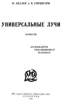 Венеамин Гиршгорн - Универсальные лучи