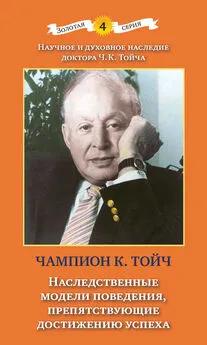 Чампион Курт Тойч - Наследственные модели поведения, препятствующие достижению успеха