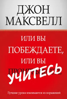 Джон Максвелл - Или вы побеждаете, или вы учитесь