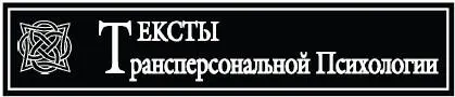 Психология Антропология Искусство Редакционный совет Владимир Аршинов - фото 1