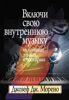 Джозеф Морено - Включи свою внутреннюю музыку. Музыкальная терапия и психодрама