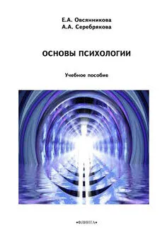 А. Серебрякова - Основы психологии