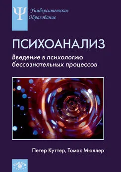 Томас Мюллер - Психоанализ. Введение в психологию бессознательных процессов