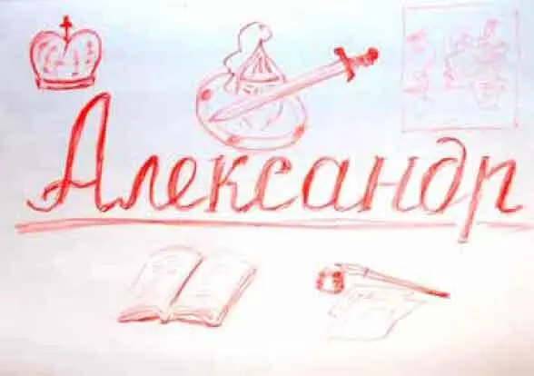 Рис 10Рисунок на тему Автограф созданный участником групповой арттерапии - фото 10