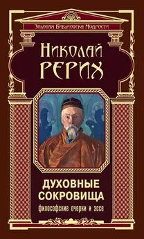 Николай Рерих - Духовные сокровища. Философские очерки и эссе