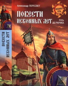 Александр Пересвет - Повести исконных лет. Русь до Рюрика