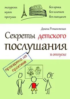 Диана Романовская - Секреты детского послушания в отпуске